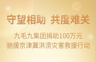 守望相助，共渡难关|法甲买球·（中国）官方网站
集团紧急援助京津冀受灾地区