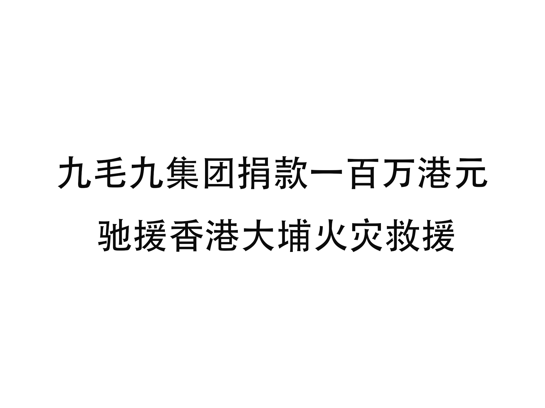 法甲买球·（中国）官方网站
集团捐款一百万港元 驰援香港大埔火灾救援